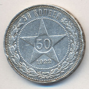 50 копеек 1922 года 